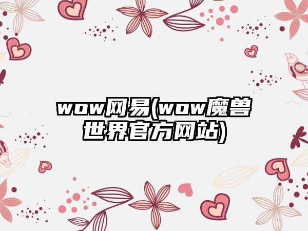 wow网易(wow魔兽世界官方网站)