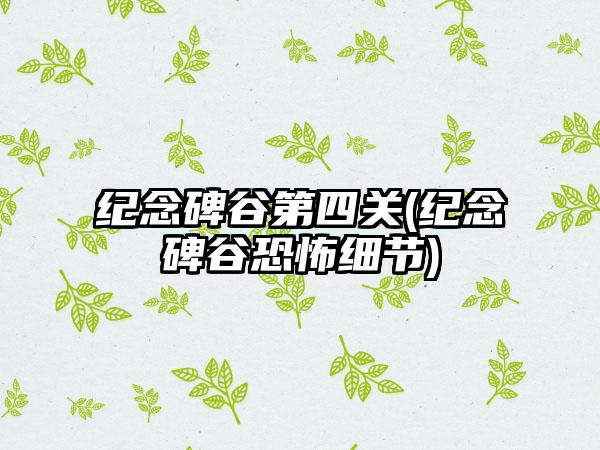 纪念碑谷第四关(纪念碑谷恐怖细节)