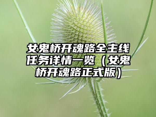 女鬼桥开魂路全主线任务详情一览（女鬼桥开魂路正式版）