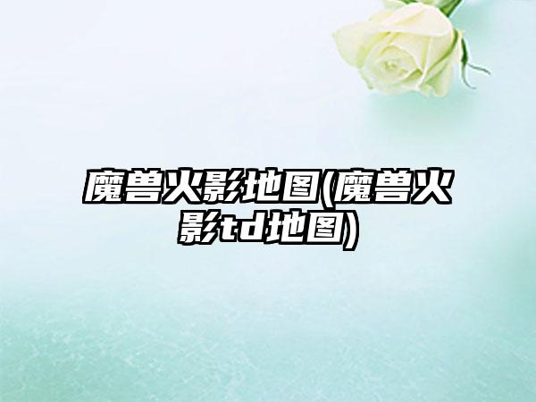 魔兽火影地图(魔兽火影td地图)