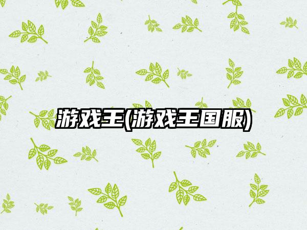 游戏王(游戏王国服)