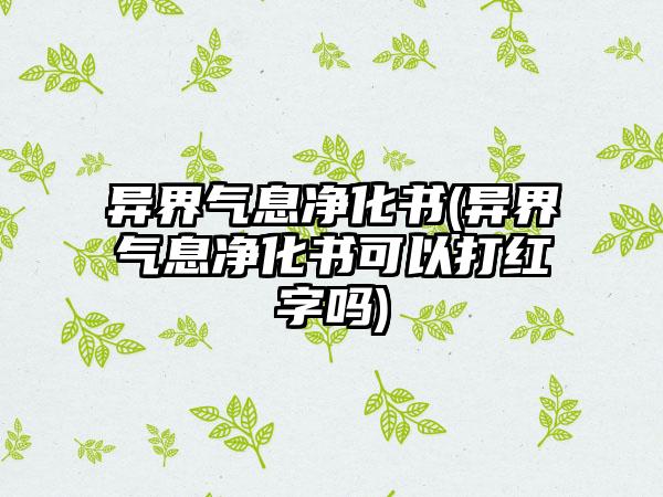 异界气息净化书(异界气息净化书可以打红字吗)