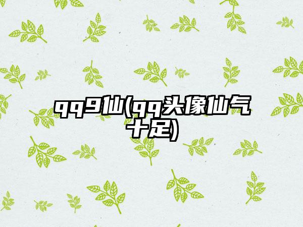 qq9仙(qq头像仙气十足)