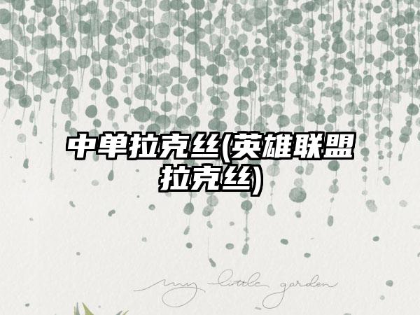 中单拉克丝(英雄联盟拉克丝)