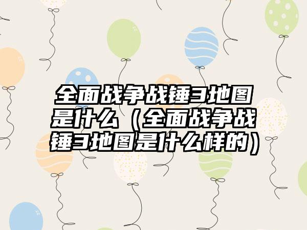 全面战争战锤3地图是什么（全面战争战锤3地图是什么样的）