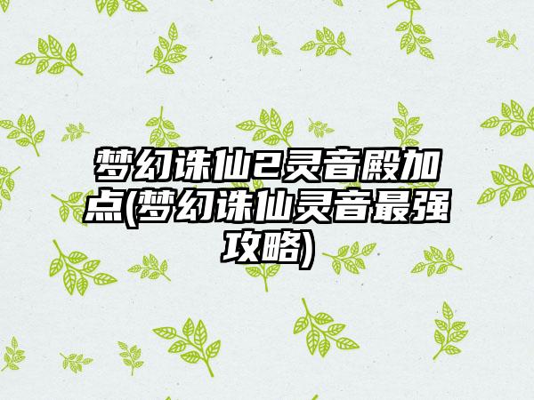 梦幻诛仙2灵音殿加点(梦幻诛仙灵音最强攻略)