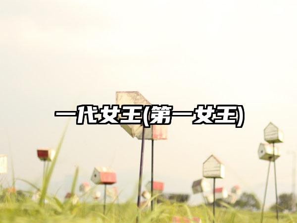 一代女王(第一女王)