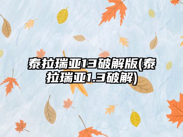 泰拉瑞亚13破解版(泰拉瑞亚1.3破解)