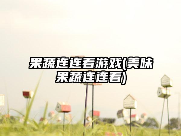 果蔬连连看游戏(美味果蔬连连看)