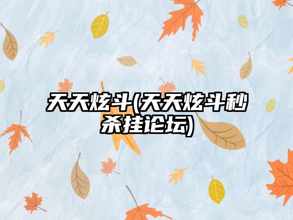 天天炫斗(天天炫斗秒杀挂论坛)