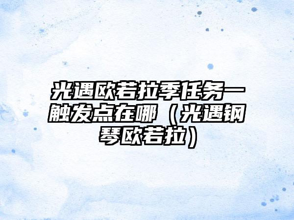 光遇欧若拉季任务一触发点在哪（光遇钢琴欧若拉）