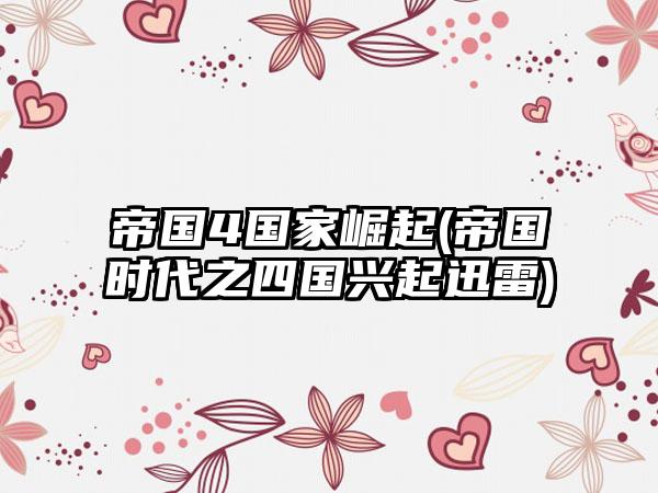 帝国4国家崛起(帝国时代之四国兴起迅雷)