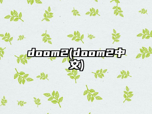 doom2(doom2中文)