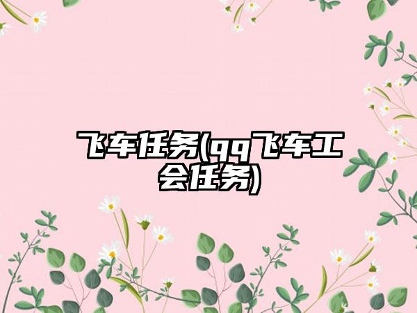 飞车任务(qq飞车工会任务)