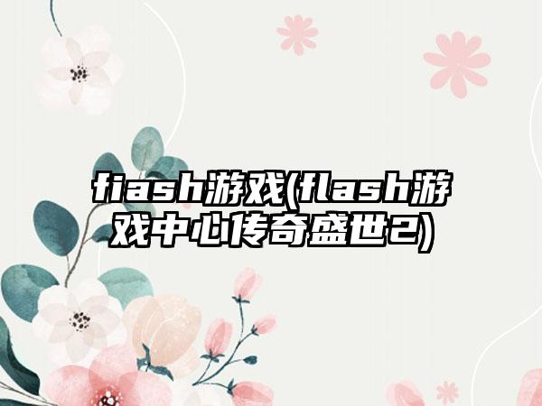 fiash游戏(flash游戏中心传奇盛世2)