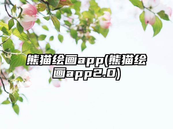 熊猫绘画app(熊猫绘画app2.0)