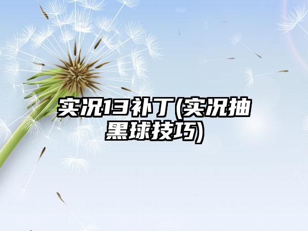 实况13补丁(实况抽黑球技巧)