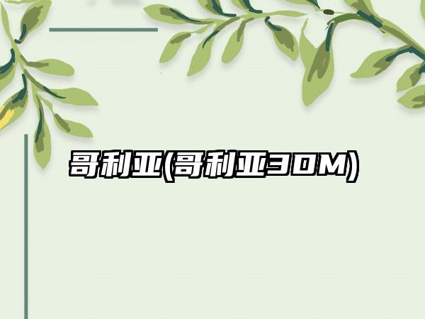 哥利亚(哥利亚3DM)