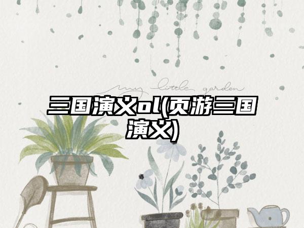 三国演义ol(页游三国演义)