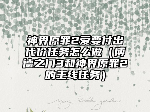 神界原罪2爱要付出代价任务怎么做（博德之门3和神界原罪2的主线任务）