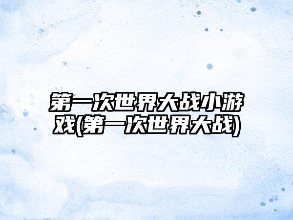 第一次世界大战小游戏(第一次世界大战)