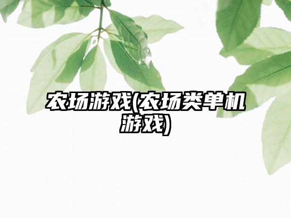 农场游戏(农场类单机游戏)