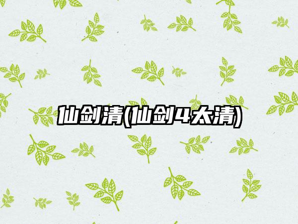 仙剑清(仙剑4太清)