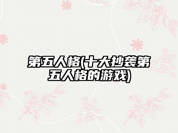 第五人格(十大抄袭第五人格的游戏)