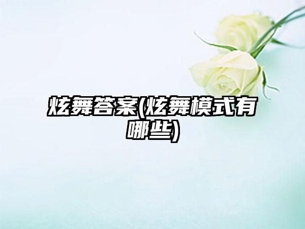 炫舞答案(炫舞模式有哪些)