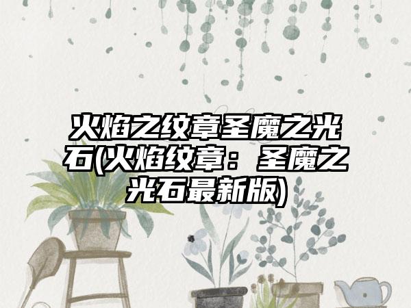 火焰之纹章圣魔之光石(火焰纹章：圣魔之光石最新版)