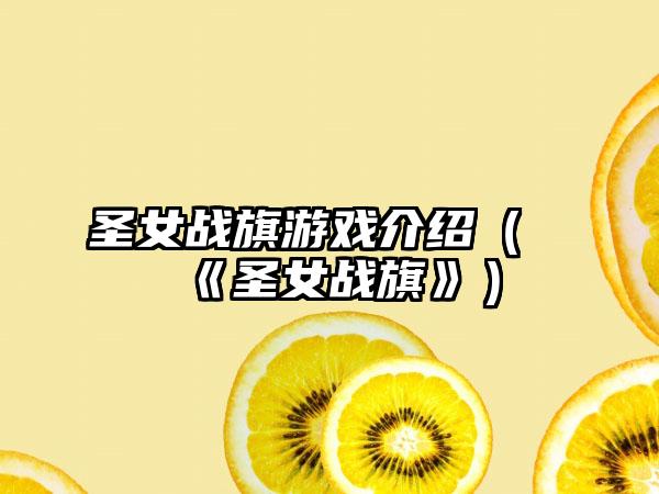 圣女战旗游戏介绍（《圣女战旗》）