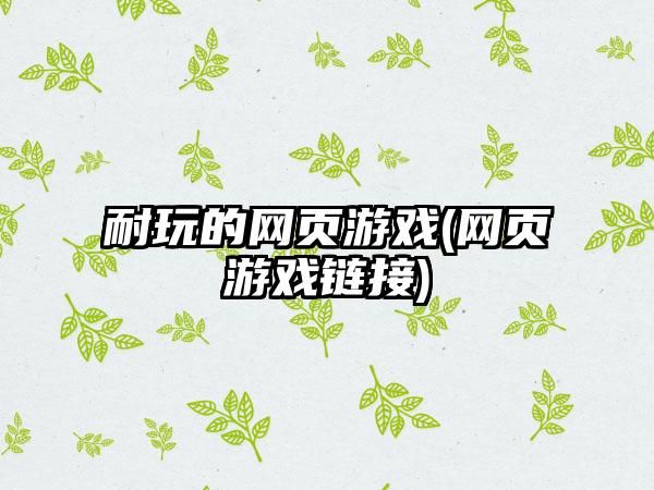 耐玩的网页游戏(网页游戏链接)