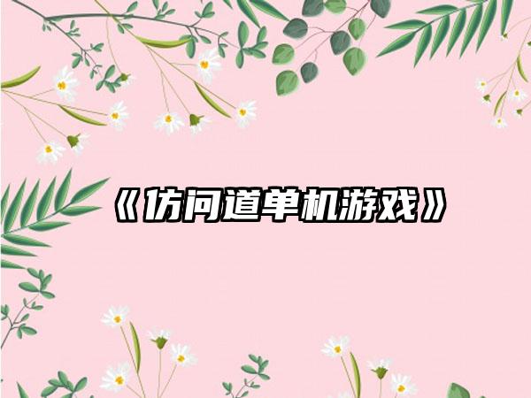 《仿问道单机游戏》