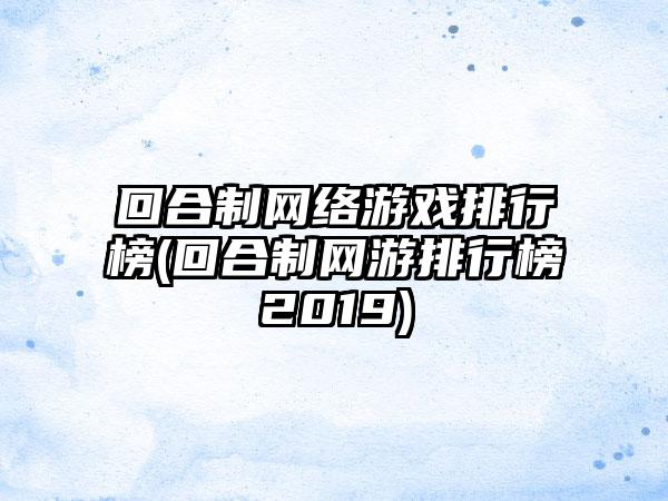 回合制网络游戏排行榜(回合制网游排行榜2019)