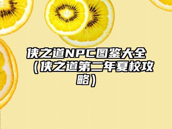 侠之道NPC图鉴大全（侠之道第二年夏校攻略）
