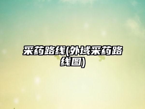 采药路线(外域采药路线图)