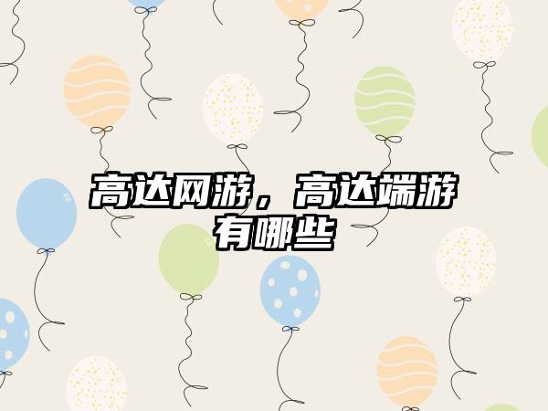 高达网游，高达端游有哪些