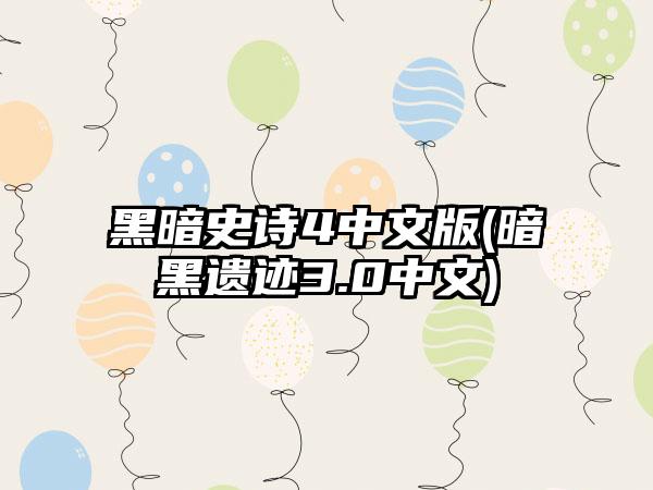 黑暗史诗4中文版(暗黑遗迹3.0中文)
