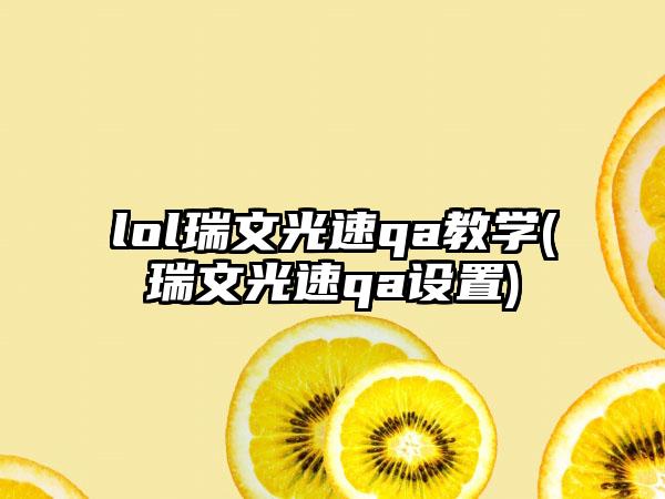 lol瑞文光速qa教学(瑞文光速qa设置)