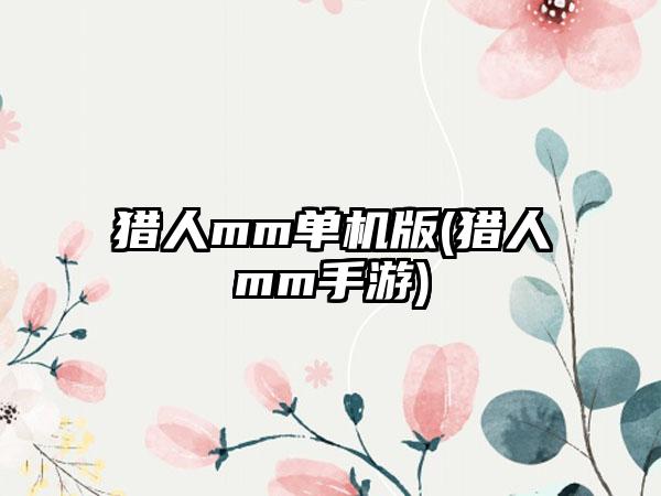 猎人mm单机版(猎人mm手游)
