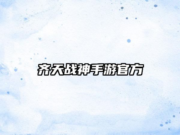 齐天战神手游官方