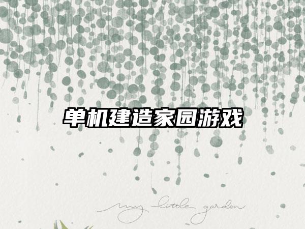 单机建造家园游戏