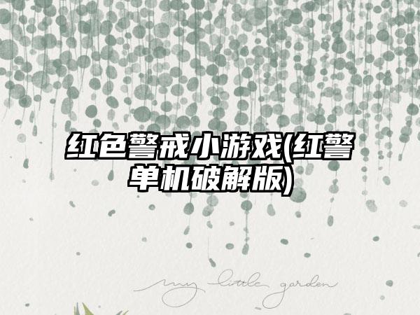 红色警戒小游戏(红警单机破解版)