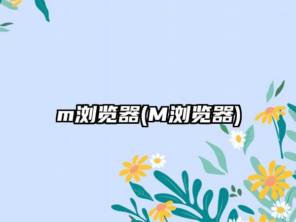 m浏览器(M浏览器)