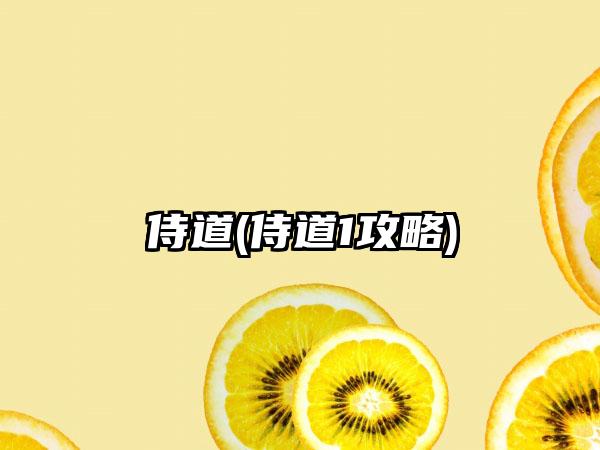 侍道(侍道1攻略)