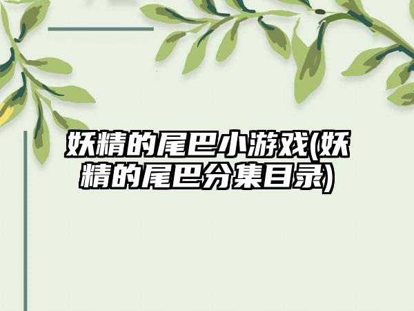 妖精的尾巴小游戏(妖精的尾巴分集目录)