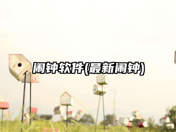 闹钟软件(最新闹钟)