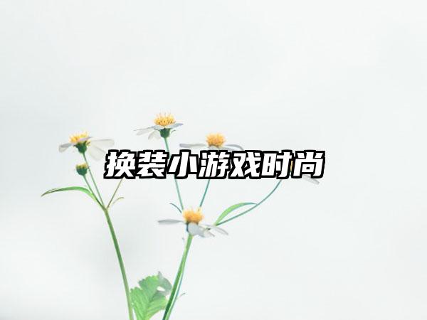 换装小游戏时尚
