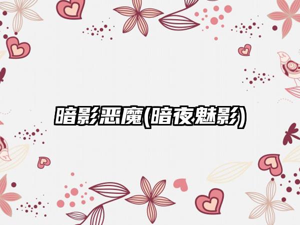 暗影恶魔(暗夜魅影)