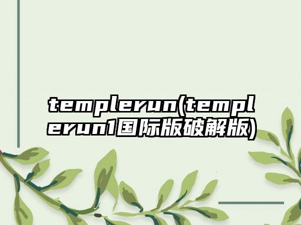 templerun(templerun1国际版破解版)